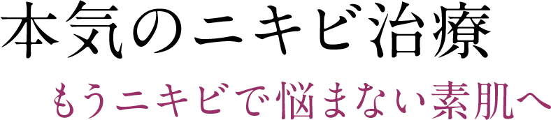 本気のニキビ治療 もうニキビで悩まない素肌へ