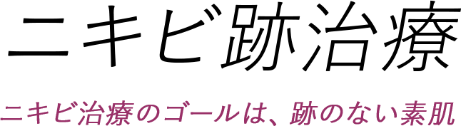 ニキビ跡治療