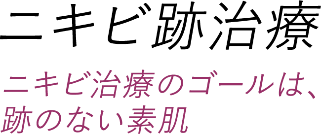 ニキビ跡治療