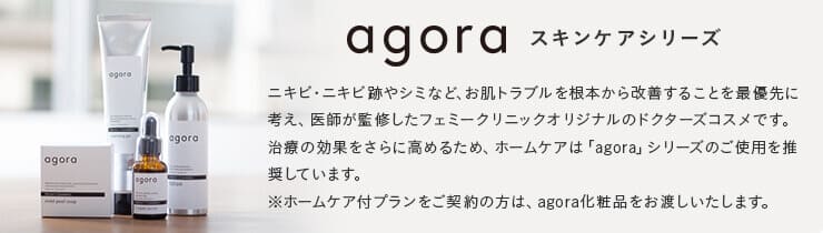agoraスキンケアシリーズ