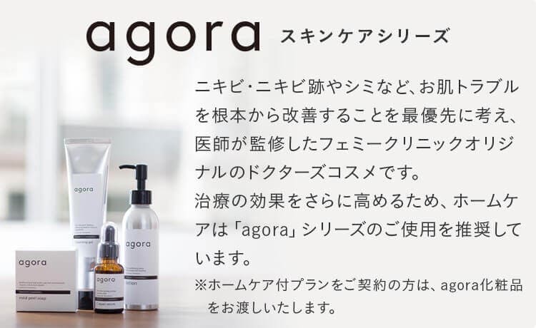 agoraスキンケアシリーズ